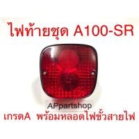 ราคา ไฟท้าย ชุด A100-SR แป้นเหล็กชุบเงา พร้อมขั้วไฟและหลอดไฟ ตรงรุ่น เกรดA ใหม่มือหนึ่ง (21484842411)