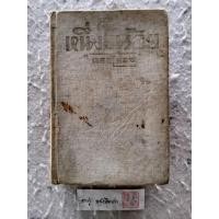 ราคา หนึ่งในร้อย โดย ดอกไม้สด (พิมพ์ปี 2492) [ ปกแข็ง ] (20172095187)