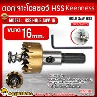 ราคา KEENNESS ดอกเจาะโฮลซอว์ ขนาด 16 มม. เจาะแผ่นเหล็ก อลูมิเนียม สแตนเลส HSS HOLE SAW ดอกเจาะ (18877666753)
