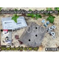 ราคา เขียงรองใบมีดย่อยกิ่งไม้/Lower cutter set CLP/WC-155 (21636551443)