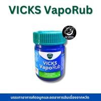 ราคา VICKS VAPORUB วิคส์ วาโปรับ ยาทาระเหย บรรเทาอาการคัดจมูก 25 กรัม (24989259827)
