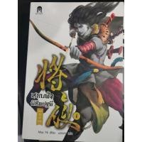 ราคา สยบฟ้าพิชิตปฐพี เล่ม 1 นิยายมือสอง (3856360457)