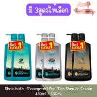 ราคา (1แถม1) Shokubutsu Monogatari For Men Shower Cream 450ml / 500ml โชกุบุสซึ ครีมอาบน้ำ ฟอร์เมน 450มล / 500มล (28529317577)