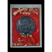 ราคา เหรียญขวัญถุงเงินล้าน หลวงปู่แหวน สุจิณฺโณ วัดดอยแม่ปั๋ง อ.พร้าว จ.เชียงใหม่ ปี 2521 (23989285604)