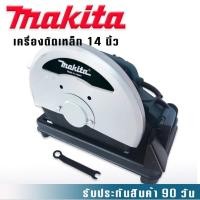 ราคา ไฟเบอร์ตัดเหล็ก Makita 14 นิ้ว 2414NB 2000W (41218929429)