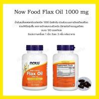 ราคา Now Food Flax Oil 1000mg (4488805331)