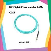 ราคา ST Pigtail Fiber simplex 1.5M,OM3 (6053088327)