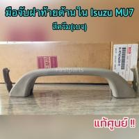 ราคา **แท้ศูนย์** มือจับฝาท้ายด้านใน Isuzu MU7 สีครีม(เบจ) มือจับฝาท้าย MU7 (23978319459)