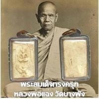 ราคา พระสมเด็จทรงครุฑ หลวงพ่อแฉ่งวัดบางพัง จ.นนทบุรี ปี2484 เนื้อผงน้ำมัน (29413579965)