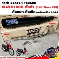 ราคา ท่อผ่า มอก. DEXTER WAVE100S ตัวดำ ทรง WAVE125 คอเลส คอ25ออก32 จุก 32 มิล แถมจุกลดเสียง (27612414059)