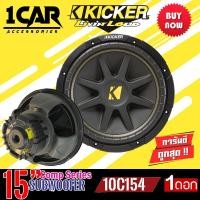 ราคา ซับวูฟเฟอร์ Kicker รุ่น 10C154 Compขนาด 15นิ้ว เหล็กปั้มว้อยส์เดี่ยว รับกำลังขับสูงสุด500 วัตต์ (18423421519)