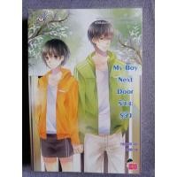 ราคา นิยายแจ่มใส​ (มือสอง)​ My Boy Next Door รักนะรู้ยัง (8767014298)