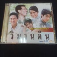 ราคา Cd ซีดีเพลงไทย เพลงประกอบละคร 'วิมานดิน' (24158730807)