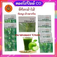 ราคา กิฟฟารีน คลอโรฟิลล์ ซี-โอ Chlorophyll C-O เครื่องดื่มผสมวิตามินซี เสริมภูมิคุ้มกันขนาด10ซอง (25039191164)