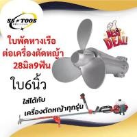 ราคา หางเรือ ใบพัดเรือ ต่อเครื่องตัดหญ้า ขนาด28มม9ฟัน 6นิ้ว ใส่แทนหัวเกียร์ตัดหญ้า หัวเกียร์ใบพัดหางเรือ (53306241855)