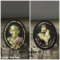 ราคา พระเครื่องแท้ หลวงพ่อพัฒน์ รุ่น มงคลบารมีฯ ปี 2564 รับประกันแท้ตลอดชีพครับ ^_^ (13058055948)