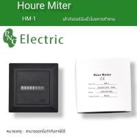 ราคา HOUR METER Model : HM-1 SPECIFICATION:  CE certificated Hours Run Panel Meter with Frequency of 50 or 60Hz  HM-1: Hou (21975804543)