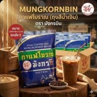 ราคา MUNGKORNBIN กาแฟโบราณ (ถุงสีน้ำเงิน) ตรา มังกรบิน ขนาด 1,000 กรัม.×12 ถุง.(ยกลัง). (45555391949)
