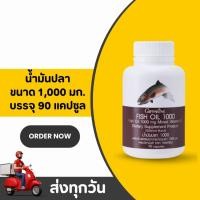 ราคา น้ำมันปลา กิฟฟารีน Fish Oil Giffarine 1000 mg 90 แคปซูล น้ำมันปลาจากปลาทะเลน้ำลึก ดูแลสุขภาพร่างกาย (27992909504)
