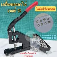 ราคา เครื่องตอกตาไก่ รูใน 10 mm. เบอร์25 แท่นตอกตาไก่ หัวตอกเป็นแม่เหล็กใช้มือกด manual (ตาไก่ไม่ต้องใช้แหวนรอง) (48404147715)