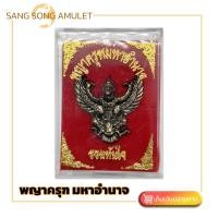 ราคา พญาครุฑมหาอำนาจ 1ตลับ พญาครุฑ ครุฑ รวยทันใจ องค์พญาครุฑ บารมี ชัยชนะ นะเมติ สินค้าพร้อมกล่อง by sangsong amulet (13793868611)