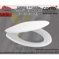 ราคา C91005(HM) ฝารองนั่ง (Soft Close) (24792342222)