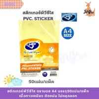 ราคา BOSสติกเกอร์พีวีซีใส ตราบอส A4 บรรจุ50แผ่น/แพ็ค (42872860714)