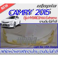 ราคา สเกิร์ตหน้า CAMRY 2015-2016 ลิ้นหน้า ทรง EXTREMO (รุ่น HYBRID) พลาสติกABS งาบดิบไม่ทำสี (15896209103)