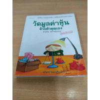 ราคา วัดมูลค่าหุ้นด้วยตัวคุณเอง โดย นรินทร์ โอฬารกิจอนันต์ (สุมาอี้) เหมาะกับ นักลงทุน (18995451195)