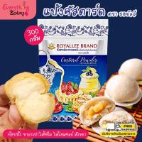 ราคา แป้งคัสตาร์ด ผงคัสตาร์ด ทำไส้ขนม รอยัลลี (300 กรัม) (950383786)