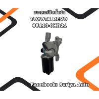 ราคา มอเตอร์ปัดน้ำฝน TOYOTA REVO 85110-0K021 (44311442199)