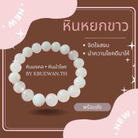 ราคา หินหยกขาว หินมงคล หินนำโชค (22860448558)