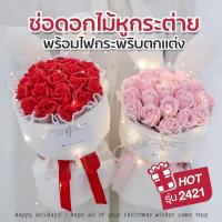 ราคา 2421 ช่อดอกกุหลาบหูกระต่าย พร้อมไฟกระพริบตกแต่ง ช่อดอกไม้ ดอกไม้ประดิษฐ์ ของขวัญวันวาเลนไทน์ มีให้เลือก (41377149473)