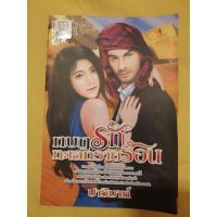 ราคา นิยายมือสอง กบฏรักทะเลทรายร้อน (9939164337)