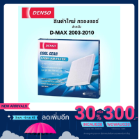 ราคา กรองแอร์ ดีแมค Denso filter D-MaX ไส้กรองแอร์ (3225933748)