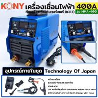 ราคา KONY เครื่องเชื่อมไฟฟ้า 400A ตู้เชื่อมไฟฟ้า ตู้เชื่อม Model : MMA-400 สีน้ำเงิน (24359121202)
