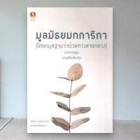 ราคา มูลมัธยมกการิกา (โศลกมูลฐานว่าด้วยทางสายกลาง) | นาคารชุน | 9786169337911 Chulabook (48851996907)