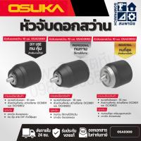 ราคา OSUKA หัวจับดอกสว่าน 10 มม. รุ่น OSAD3001 / OSAD3002 / OSAD3003 สำหรับสว่านรุ่น OCD801 / OCHD802 (42567403796)