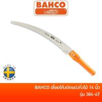 ราคา BAHCO 384-6T เลื่อยโค้งตัดกิ่งไม้ เลื่อยตัดแต่งกิ่งไม้ 14 นิ้ว ด้ามเหล็ก ต่อด้ามได้ ของแท้ ผลิตสวีเดน (6443688128)