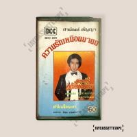 ราคา สายัณห์ สัญญา ความรักเหมือนยาขม เทปคาสเซ็ต เทปคาสเซ็ท Cassette Tape เทปเพลงไทย (42928854244)