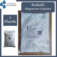 ราคา Magnesium Sulphate 1 kg – แมกนีเซียม ซัลเฟต (ดีเกลือ) (40254967355)