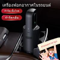 ราคา เครื่องฟอกอากาศในรถยนต์ Car Air Purifier 99% (24405036141)