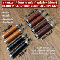 ราคา ปลอกแฮนด์จักรยาน หนังเทียมไมโครไฟเบอร์ RETRO MICCROFIBER LEATHER GRIPS KIVI (52902018229)