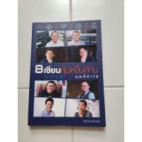 ราคา 8 เซียนหุ้นหมื่นล้าน เขาทำได้...คุณก็ทำได้ มือสอง (24072959151)