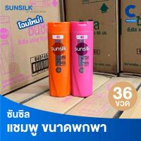 ราคา (ยกลัง 36 ขวด!) ซันซิล แชมพู ยาสระผม ขนาด 140 มล. (50055657429)
