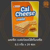 ราคา แคลชีส เวเฟอร์สอดไส้ครีมรสชีส 8.5 กรัม x 24 ซอง Cal Cheese Cheese Wafer 8.5 g x 24 Pieces (13718372919)