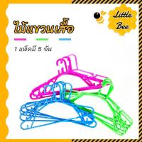 ราคา [แพ็ค 5 ชิ้น] ไม้แขวนพลาสติก สีสดใส ไม้แขวนเสื้อผู้ใหญ่ ไม้แขวนเสื้อเกรดA (18579870716)