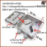 ราคา กล่องยึดกล้องวงจรปิด กันน้ำ มีชุดเสียบอะแดปเตอร์+ข้อต่อสายไฟ สำเร็จ พร้อมใช้งาน (28402176127)