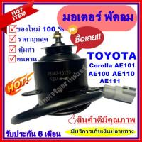 ราคา มอเตอร์ พัดลม TOYOTA - AE100 / AE101 / AE110 / AE111 / SOLUNA อะไหล่แอร์อร์รถยนต์ (7845870708)