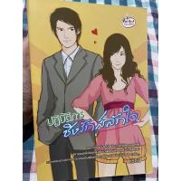 ราคา [[หนังสือมือ 2]] ปฏิบัติการชิงรักสลักใจ เขียนโดย เรซิน (11090324226)